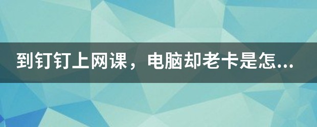 怎么安装钉钉到电脑看网课上网课的钉钉怎么在电脑上下载