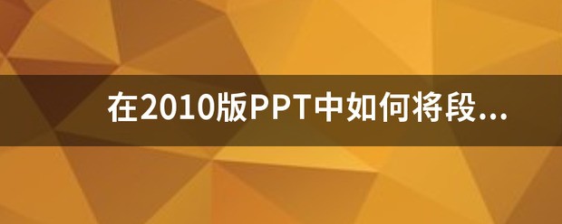 ppt好不好把一个标题上升到上一个较高的标题级别