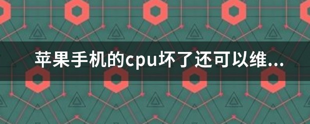 苹果手机外面修理过还可以到官方修理吗