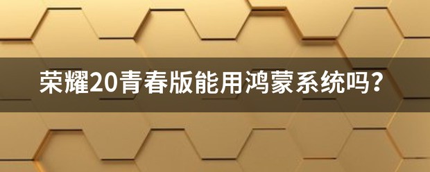 鸿蒙系统纯净版怎么设置