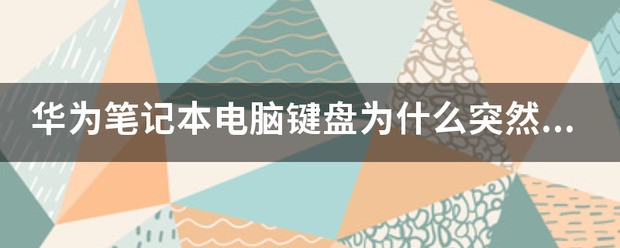 小米键盘忽然打不了字