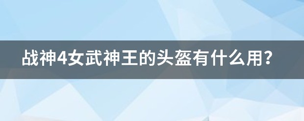 战神4女武神王的头盔有什么用