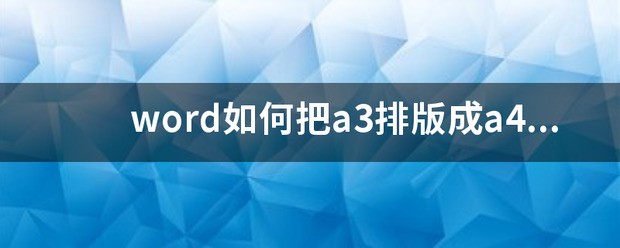 怎么将a4排版成a3