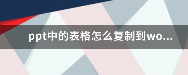 ppt中的表格肿么复制到word文档