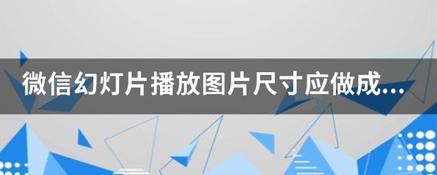 怎么看幻灯片大小