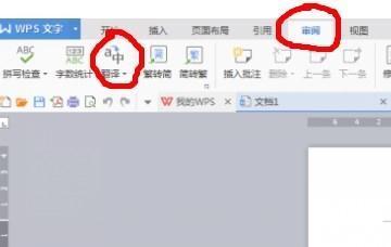wps翻译功能肿么用