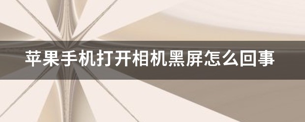 苹果12手机相机打开黑屏？