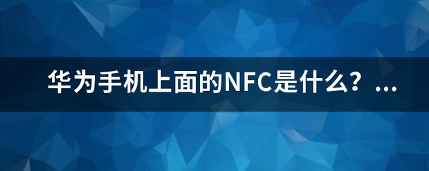 小米手机肿么关掉nfc