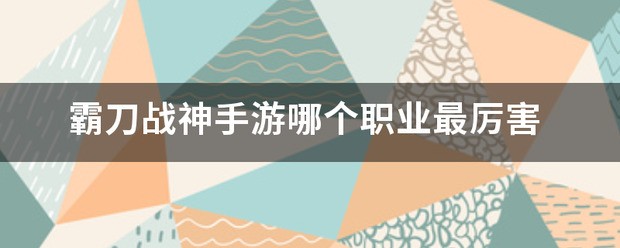 霸刀战神手游哪个职业最厉害