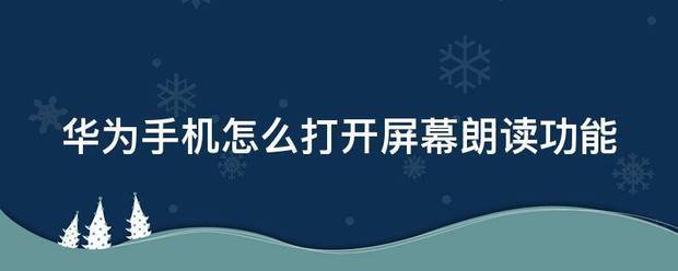 华为Nova9Pro为什么一直打开屏幕朗读模式？