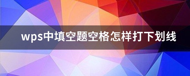 wps中填空题空格怎么样打下划线