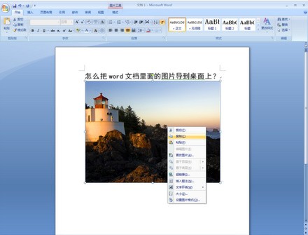 怎样把Word中的图片粘贴到界面上面