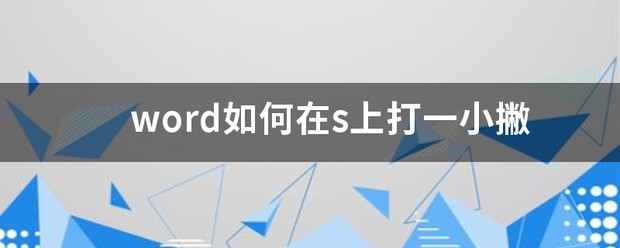 word怎么在s上打一小撇