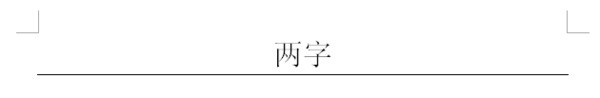 word中 怎么在两个字下加整行的下划线