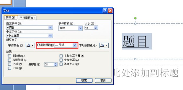 pp李脚微排目t中怎么将字体设置可木板回烧安听概认践否双下划线