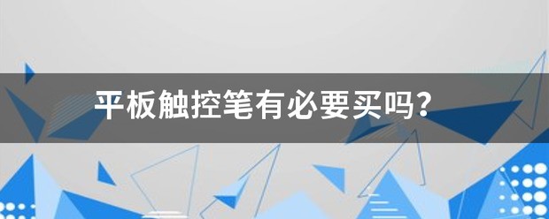 小米平板触控笔有必要买吗