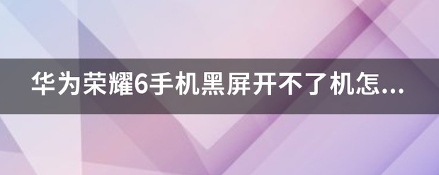 华为荣耀6手机怎么在通话当中有时候挂不了机