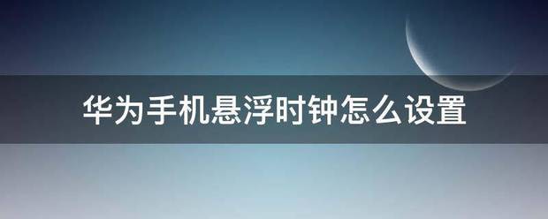 华为手机悬浮时钟怎样设置？