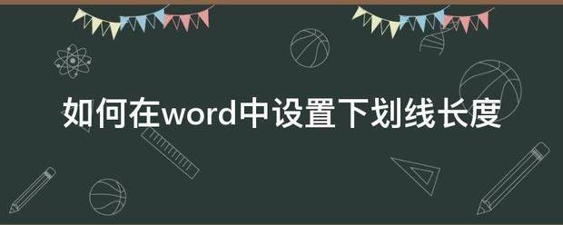 手机word下划线长度一致
