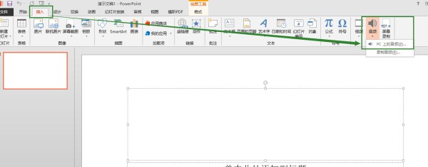 幻灯片里播放的声音肿么弄