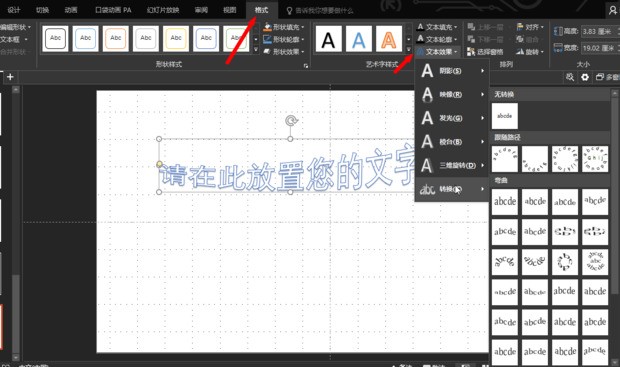在Offic PPT2016版本中怎么将艺术字弯曲，我找不到那个什么文字效果了，这个版本的PPT感觉不太方便使用来自啊