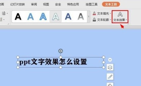 ppt中的文字效果在哪里设定