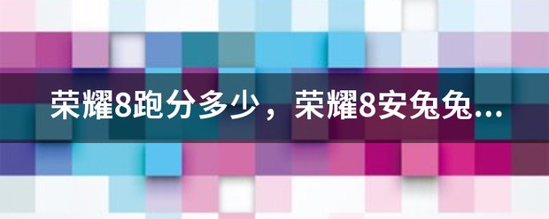 OPPO R9性能好不好？安兔兔跑分多少