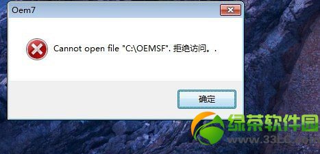 小马激活工具出现 cannot open file c:oemsf 拒绝访问 怎么处理