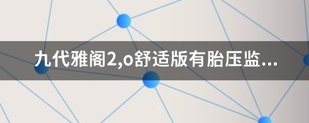 九代雅阁2,o舒适版有胎压监控吗怎么用