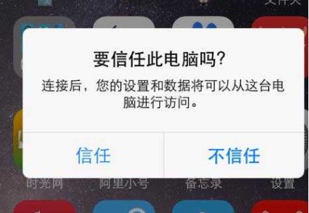 苹果手机连接电脑显示的信任弹窗没法消失？