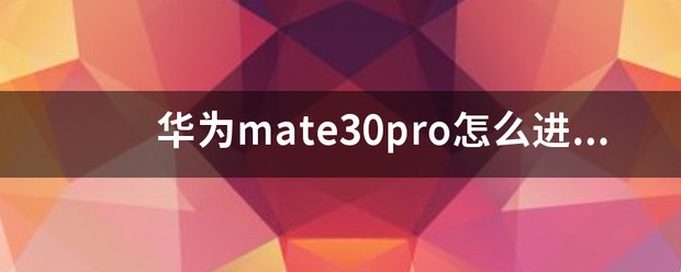 华为mate30pro怎么进入工程方式？