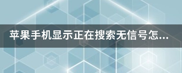 苹果手机显示正在搜索是为什么?