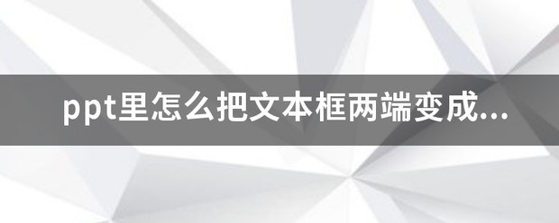 ppt里怎么把文本框两侧变成弧形