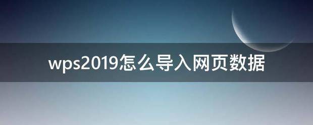 wps电子表格怎么样导入网页中数据