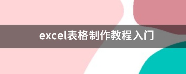 excel表格制作初级入门