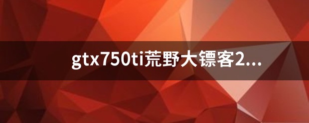 gtx75来自0ti荒野大镖客2画质最佳设定？