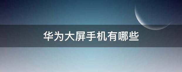 华为大屏手机哪个更好?