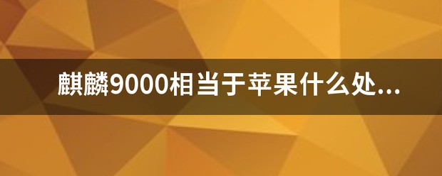 麒麟9000相当于苹果什么cpu？