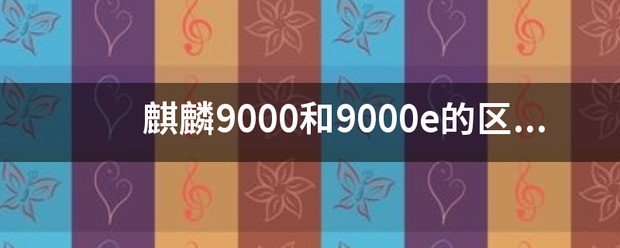 麒麟900e和9000e不同大吗？