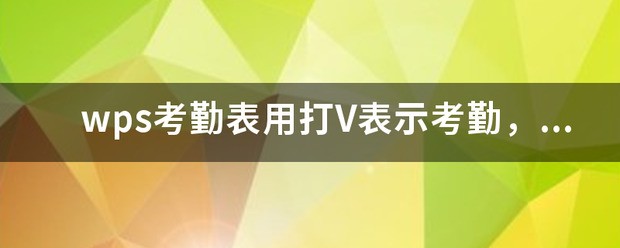 excel考勤表肿么把缺勤的日期自动统计出来