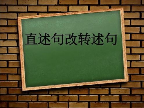 直述句改来自为转述句的方法和技巧