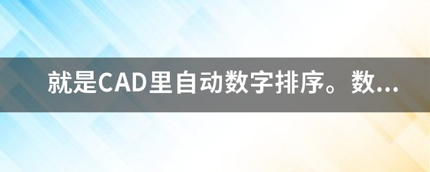 cad中怎么让自动排序