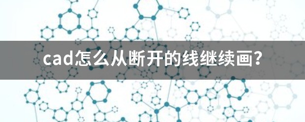 cad肿么从断开的线继续画