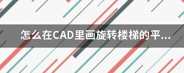 肿么在CAD里画旋转楼梯的平面图图？