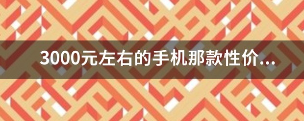 3000元之内的手机性价比最高