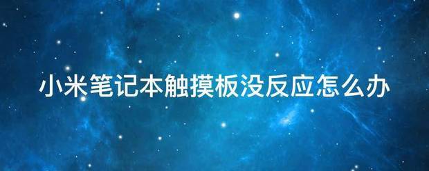 小米笔记本触摸板打开了没反应