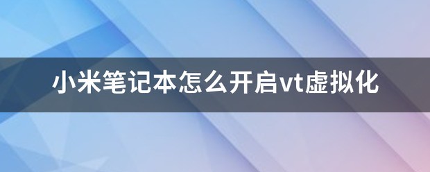 怎么样开启VT虚拟化?