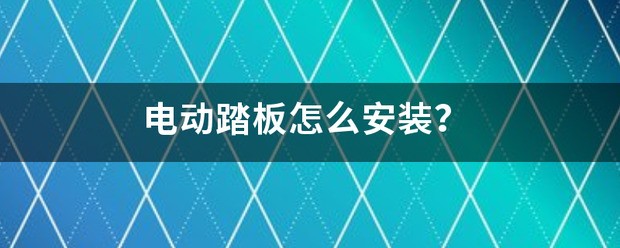 电动踏板肿么安装？