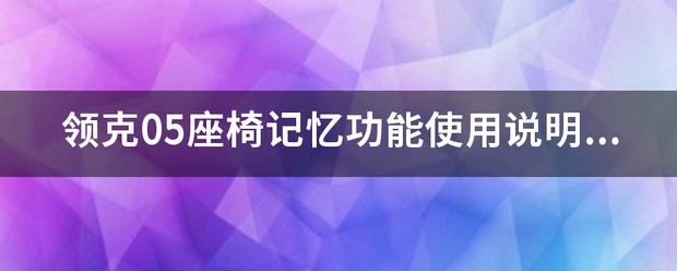 领克08使用说明书