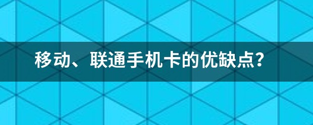 移动、联通手机卡的优缺点？